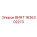 Фото винта Epiroc артикул 1636302273