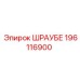 196116900 ШРАУБЕ Epiroc