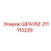 211110226 ШРАУБЕ Epiroc