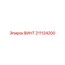 211124200 ВИНТ Epiroc