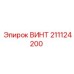211124200 ВИНТ Epiroc