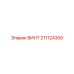 211124300 ВИНТ Epiroc
