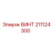 211124300 ВИНТ Epiroc