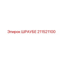 211521100 ШРАУБЕ Epiroc
