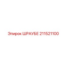 211521100 ШРАУБЕ Epiroc