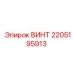 Винт M16x120 Epiroc арт.2205195913 с цинковым покрытием