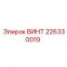 226330019 SCREW Epiroc