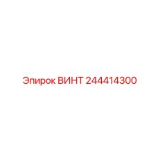 244414300 ВИНТ Epiroc