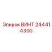 244414300 ВИНТ Epiroc