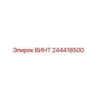 244418500 ВИНТ Epiroc