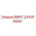 244418500 ВИНТ Epiroc