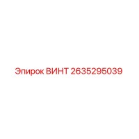 2635295039 ВИНТ Epiroc