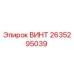2635295039 ВИНТ Epiroc