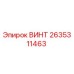 2635311463 ВИНТ Epiroc