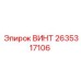 2635317106 ВИНТ Epiroc