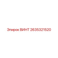 2635321520 ВИНТ Epiroc
