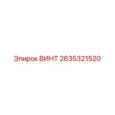 2635321520 ВИНТ Epiroc