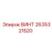 2635321520 ВИНТ Epiroc
