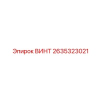 2635323021 ВИНТ Epiroc