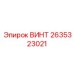 2635323021 ВИНТ Epiroc