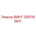 2651165611 ВИНТ Epiroc