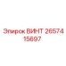 2657415697 ВИНТ Epiroc