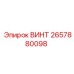 2657880098 ВИНТ Epiroc