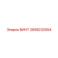 2658232554 ВИНТ Epiroc