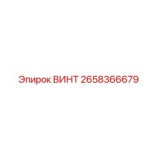 2658366679 Screw Epiroc