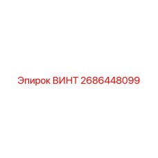2686448099 ВИНТ Эпирок