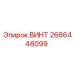 2686448099 ВИНТ Эпирок