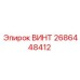 2686448412 ВИНТ Эпирок