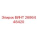 2686448420 ВИНТ Эпирок
