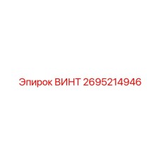 2695214946 ВИНТ Epiroc