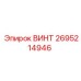 2695214946 ВИНТ Epiroc