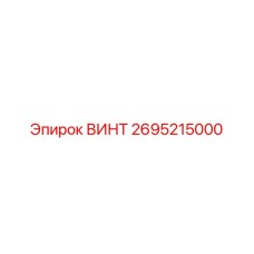 2695215000 ВИНТ Epiroc