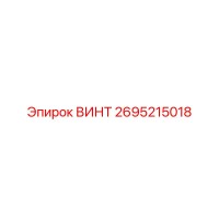 2695215018 ВИНТ Epiroc