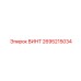 2695215034 ВИНТ Epiroc