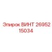 2695215034 ВИНТ Epiroc