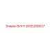 2695268637 ВИНТ Epiroc