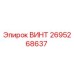 2695268637 ВИНТ Epiroc