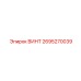 2695270039 ВИНТ Epiroc