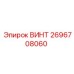 2696708060 ВИНТ Epiroc