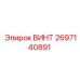 2697140891 ВИНТ Epiroc