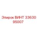 Высокопрочный винт артикул 3363095007 производства Epiroc