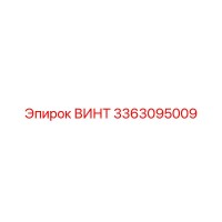 3363095009 ВИНТ (Epiroc)