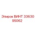 Оригинальный винт 3363095062 производства Epiroc с антикоррозийным покрытием