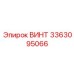 Усиленный винт 3363095066 производства Epiroc из титанового сплава