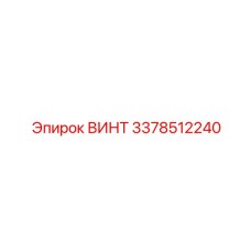 3378512240 ВИНТ Эпирок