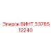 3378512240 ВИНТ Эпирок